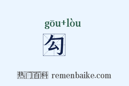 勾屚是什么意思的图片
